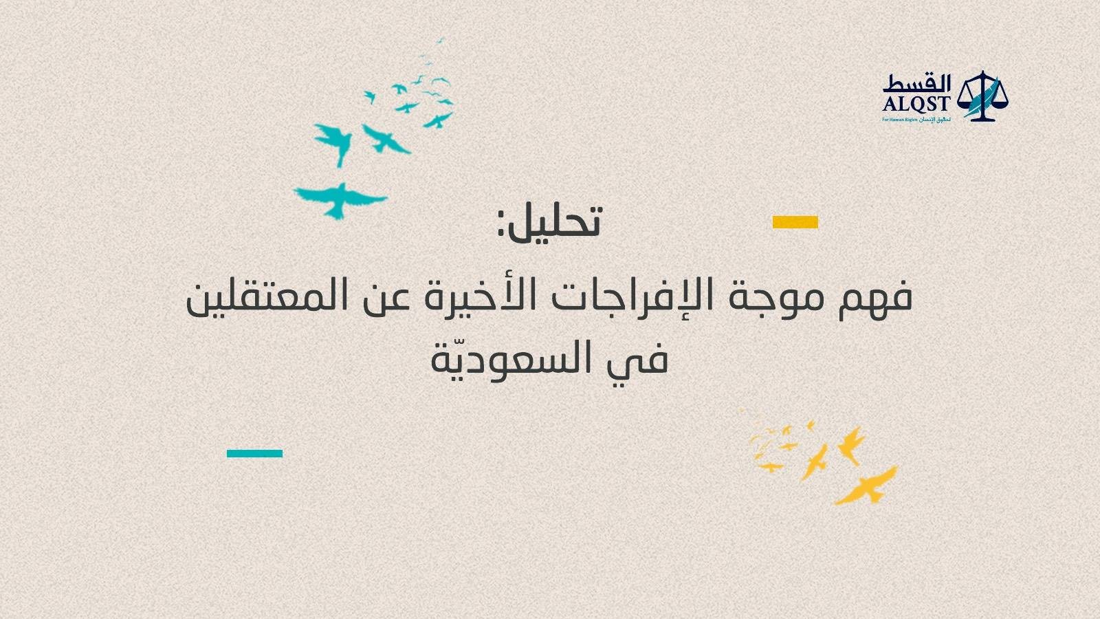 تحليل: فهم موجة الإفراجات الأخيرة عن المعتقلين في السعوديّة