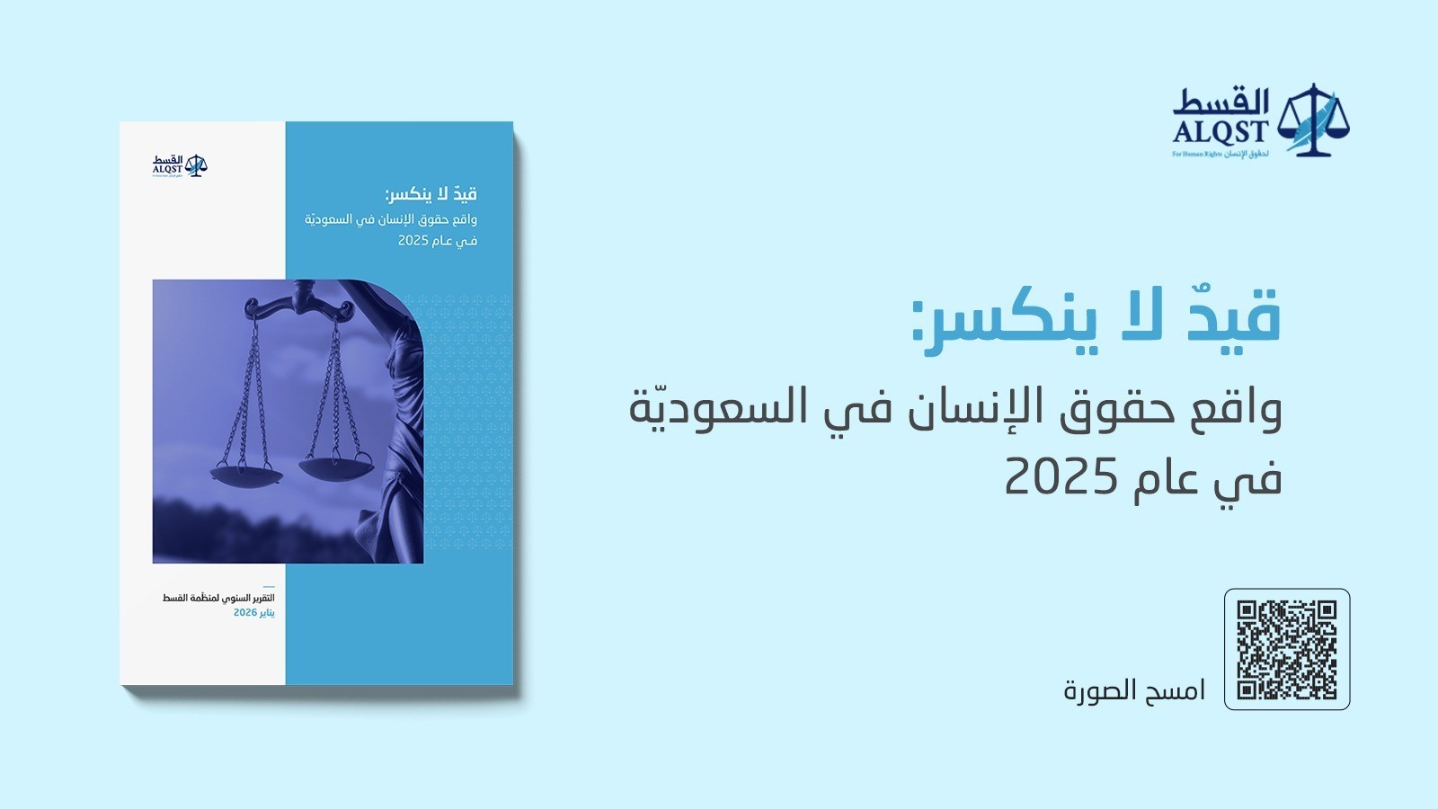 قيدٌ لا ينكسر: واقع حقوق الإنسان في السعوديّة في عام 2025