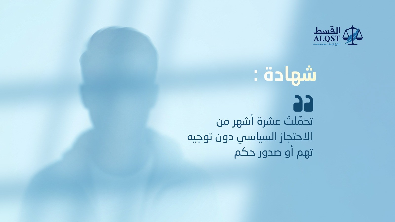 شهادة لمواطن أوروبي تعرّض لمعاملة قاسية أثناء احتجازه في السعودية