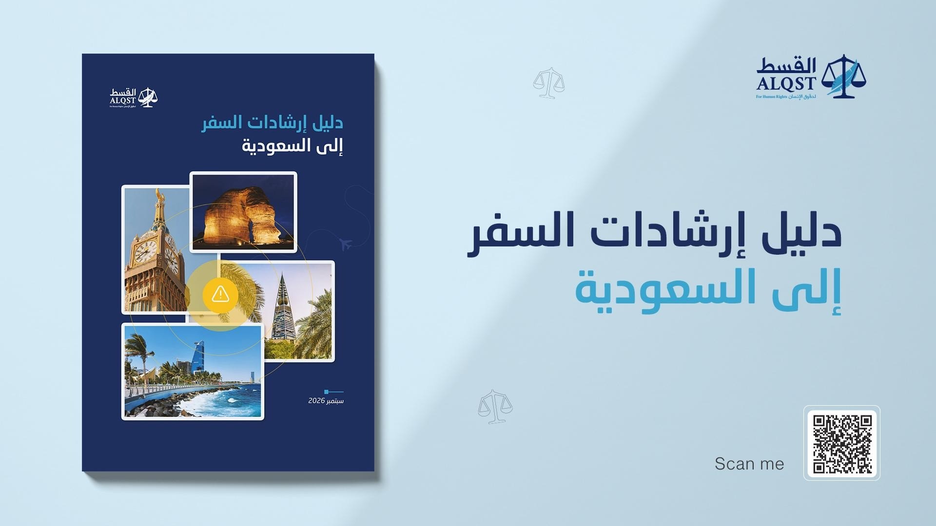 القسط تصدر إرشادات سفر للزوار المحتملين إلى السعودية، مسلّطة الضوء على مخاوف ومخاطر تتعلق بحقوق الإنسان